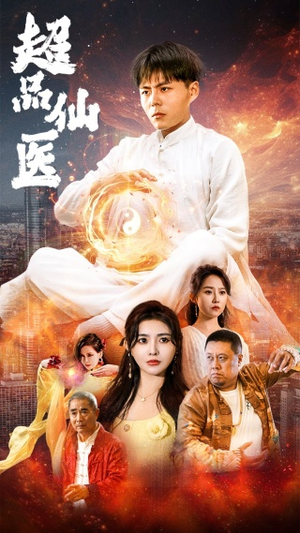 超品仙医（70集）一口气追完全集