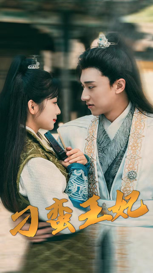 刁蛮王妃（93集）战神短剧推荐