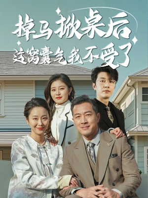 掉马掀桌后这窝囊气我不受了（44集）短剧介绍