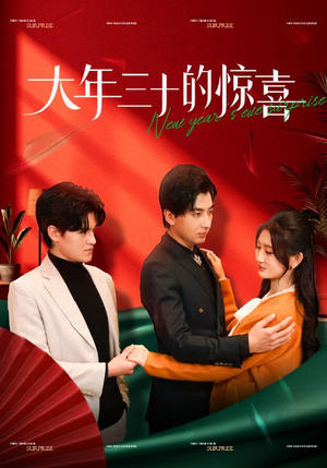 大年三十的惊喜(47集) 大年三十的惊喜(47集)热播短剧抢先看