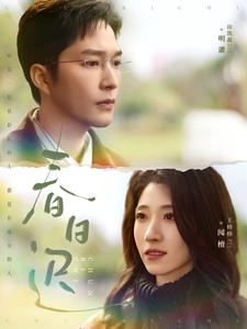 春日迟（73集）免费在线看