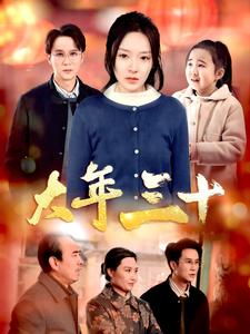 大年三十（34集）短剧精彩不断