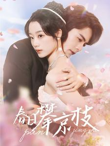 春日攀京枝（85集）免费短剧片段