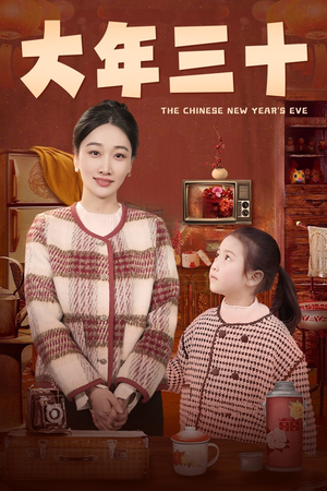 大年三十（43集）完整版
