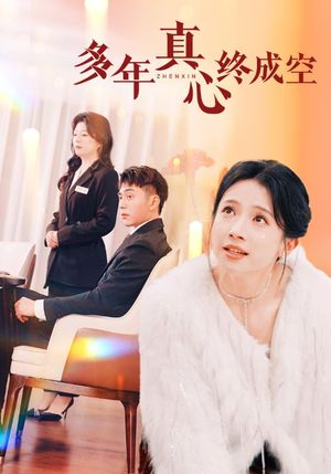 多年真心终成空（50集）悬疑短剧推荐