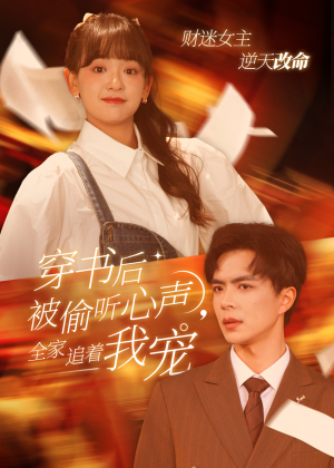 穿书后被偷听心声,全家追着我宠(61集) 穿书后被偷听心声,全家追着我宠(61集)热门短剧推荐。