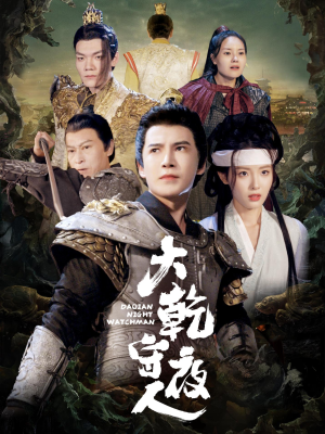 大乾守夜人（71集）分享好看的短剧