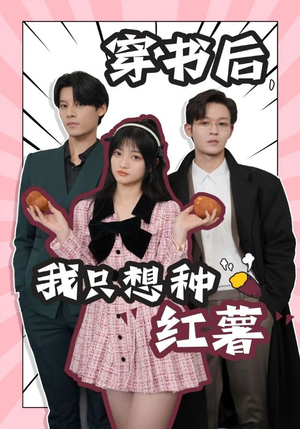 穿书后，我只想种红薯（93集）小短剧推荐