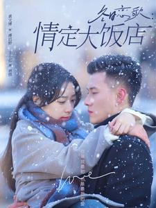 冬日恋歌情定大饭店（74集）在哪个平台看