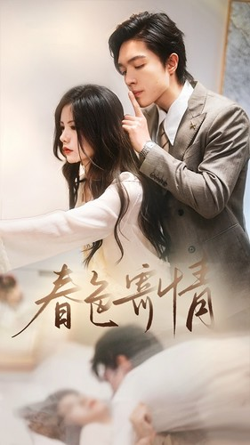 春色寄情（80集）短剧推荐更新中