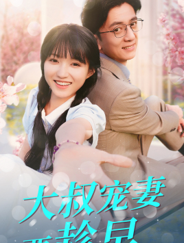 大叔宠妻要趁早（68集）短剧热门推荐