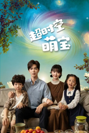 超时空萌宝（90集）短剧全集完整版