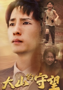 大山的守望(40集) 大山的守望(40集)短剧太上头了