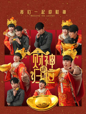 财神请归位（50集）热门短剧榜单