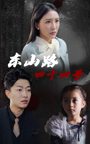 东山路四十四号（32集）短剧精彩推荐