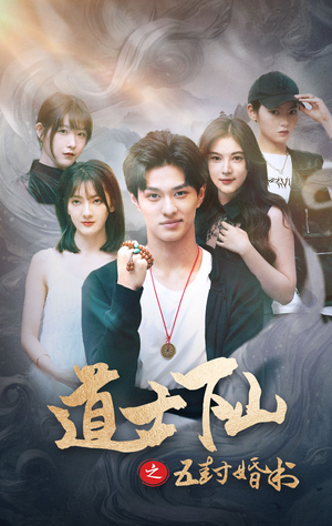 道士下山之五封婚书（30集）精彩短剧下载