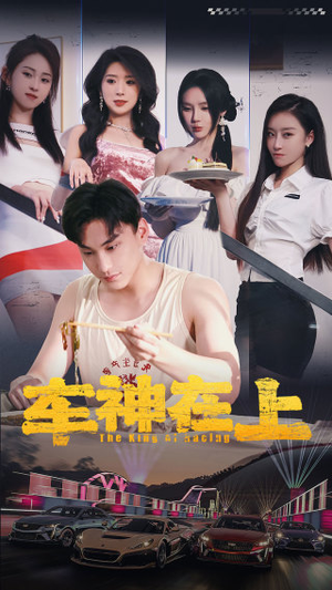 车神在上&飞驰人生之教练在上（93集）真的太好看了