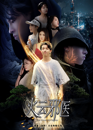 火云邪医（88集）推荐你们也去看