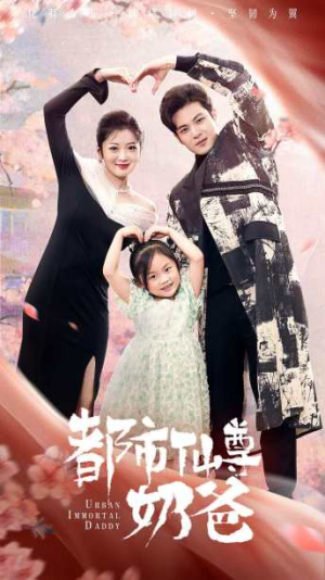 都市仙尊奶爸（88集）在线观看
