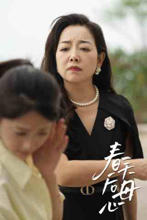 春天后母心（65集）今日最火短剧