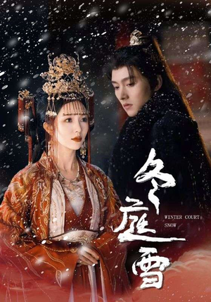 冬庭雪（45集）短剧排行榜