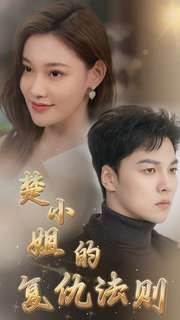 楚小姐的复仇法则（75集）新短剧推荐