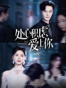处心积虑爱上你（99集）好看的短剧