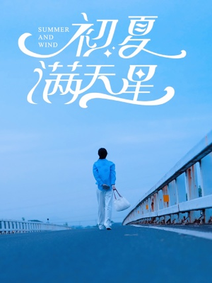 初夏满天星（75集）番茄短剧免费看