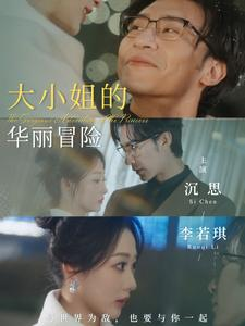 大小姐的华丽冒险（100集）爆火短剧抢先看