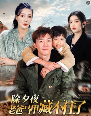 除夕夜老爸马甲藏不住了(35集) 除夕夜老爸马甲藏不住了(35集)高分佳作免费看