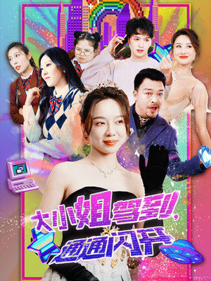 大小姐驾到,通通闪开(88集) 大小姐驾到,通通闪开(88集)热播短剧推荐