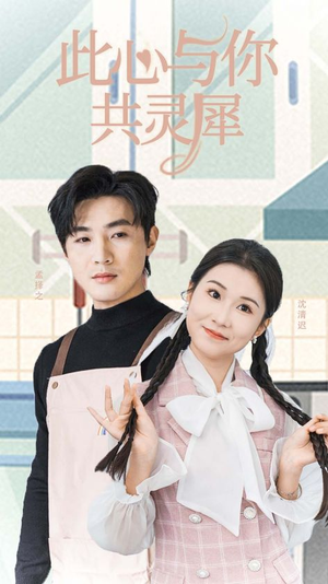 此心与你共灵犀（30集）精彩短剧上线