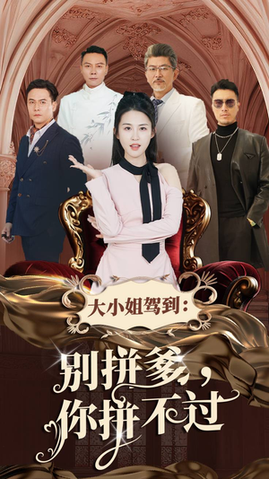 大小姐驾到：别拼爹，你拼不过（62集）口碑爆棚免费看