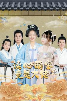 读心萌宝竟是大佬（77集）夸克网盘在线看