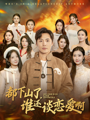 都下山了谁还谈恋爱啊（79集）战神短剧推荐