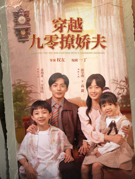 穿越九零撩娇夫（60集）让你一口气看完