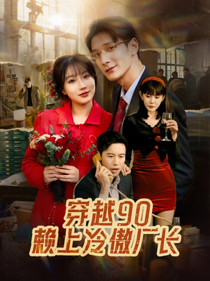 穿越90赖上冷傲厂长（30集）红果免费看短剧