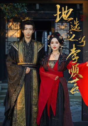 地选之子李顺吉（56集）360网盘观看