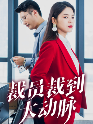 裁员裁到大动脉(34集) 裁员裁到大动脉(34集)贝贝短剧分享