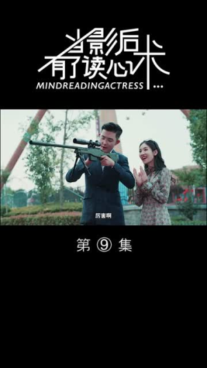 当影后有了读心术（12集）百度网盘资源