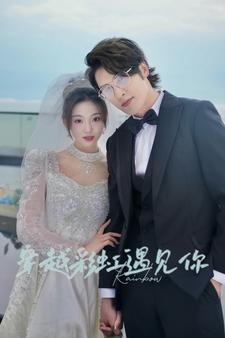 穿越彩虹遇见你（88集）在哪看是免费的