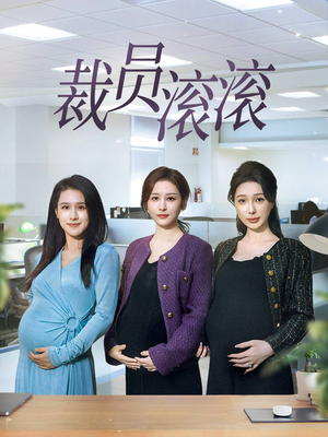 裁员滚滚(60集) 裁员滚滚(60集)越看越好看短剧