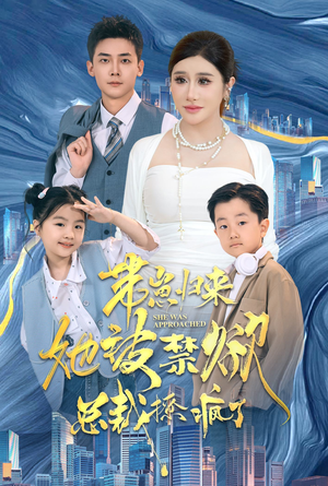 带崽归来她被禁欲总裁撩疯了（69集）独家短剧免费看