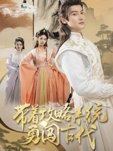 带着攻略系统勇闯古代（82集）全季一次看完