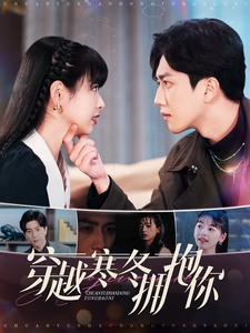 穿越寒冬拥抱你（97集）短剧解说热门