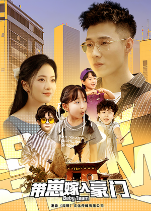 带崽嫁入豪门（80集）短剧更新抢先看