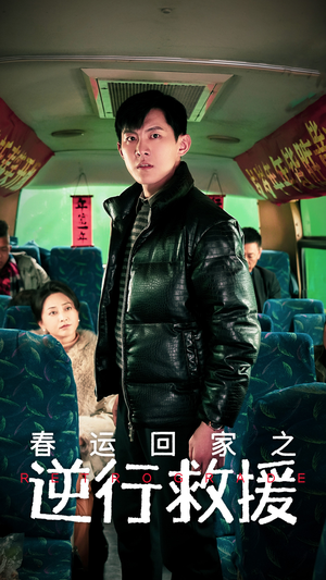 春运回家之逆行救援（61集）最热短剧抢先看