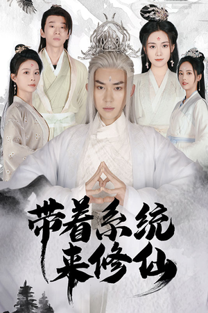 带着系统来修仙（81集）热播短剧抢先看