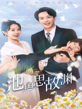 萌宝助攻：爹地超甜的（70集）第32集