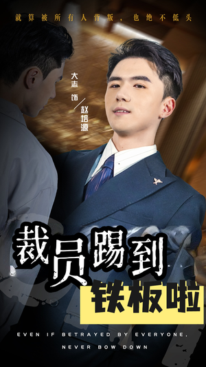 裁员踢到铁板啦（29集）精彩短剧热播